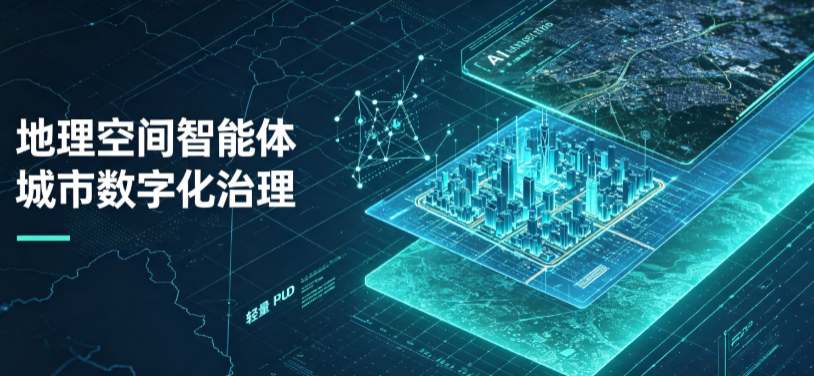 平和县地理 AI 智能体 Geo 优化落地城市全域治理，多维空间驱动精细化管理