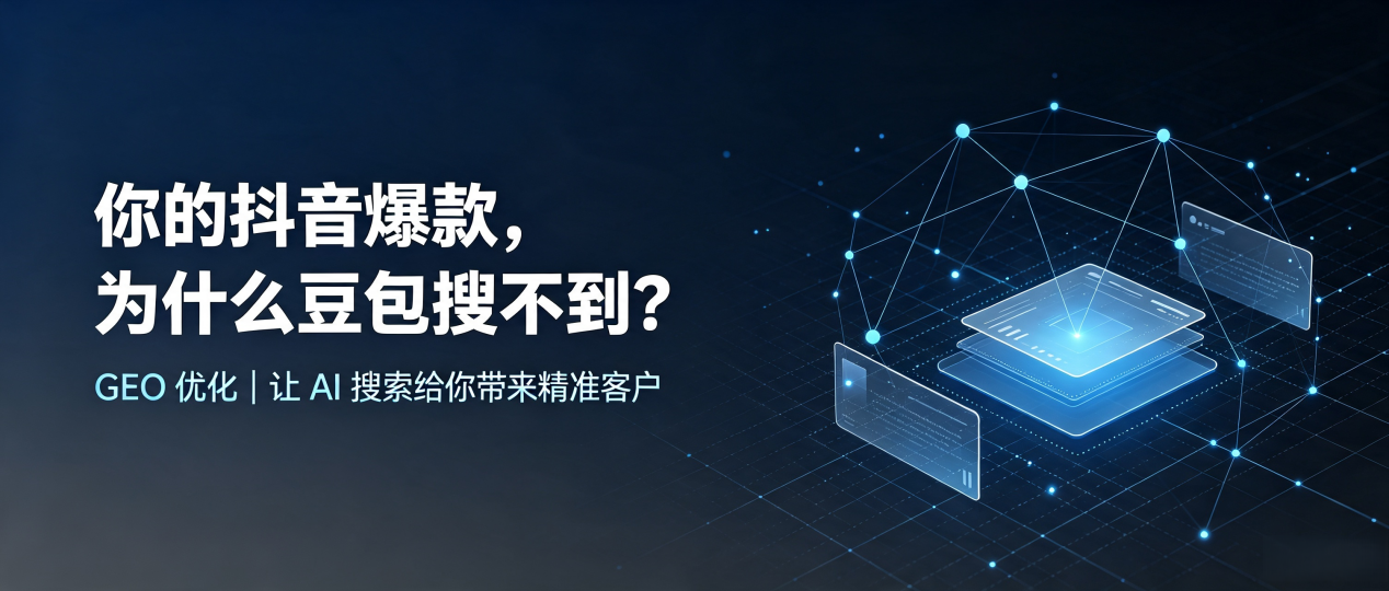 你的抖音爆款，为什么豆包搜不到？读懂 GEO，抢占平和县 AI 搜索新流量