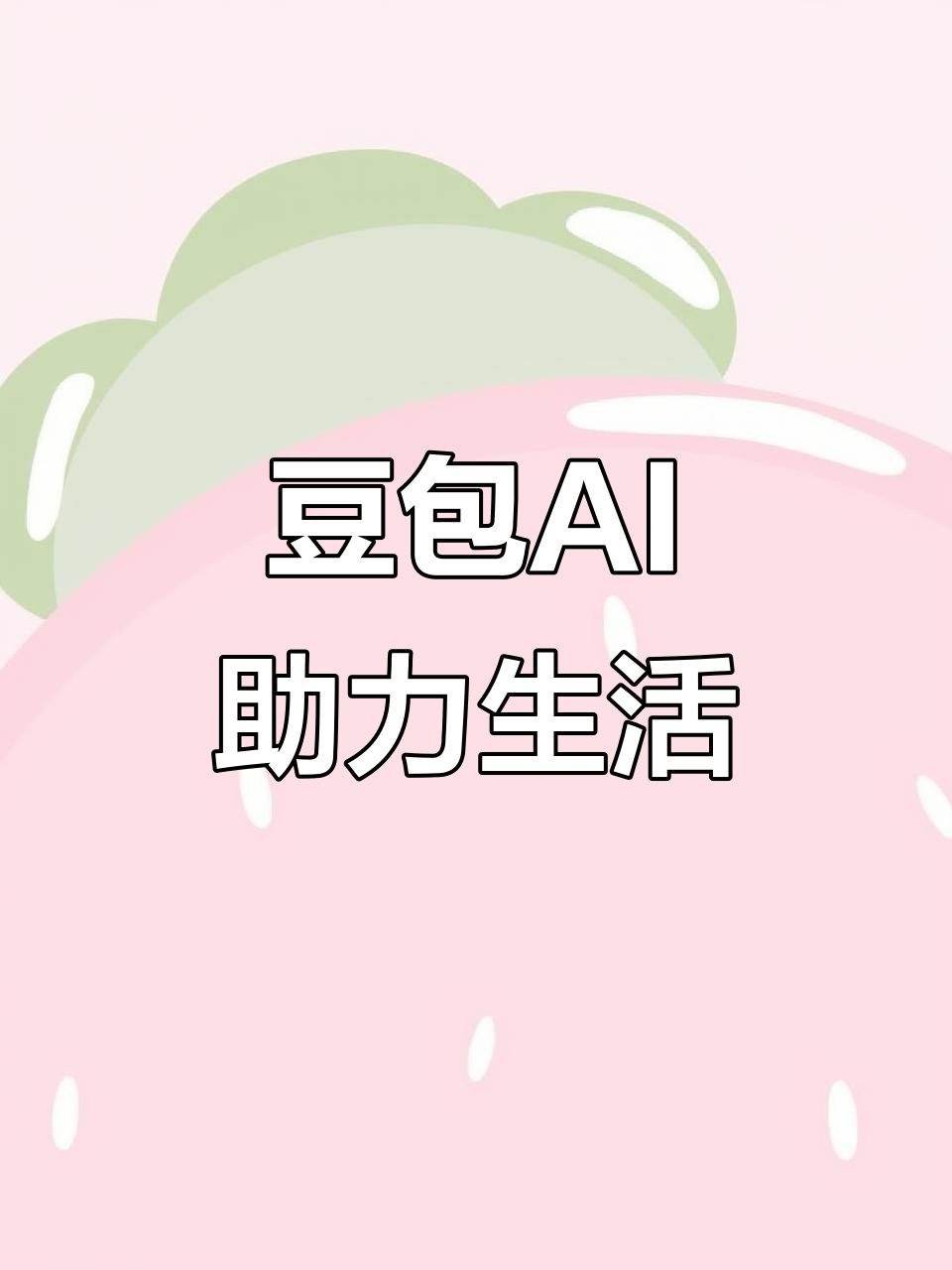 平和县AI搜索应用普及 豆包搜索优化健全品牌内容传播渠道