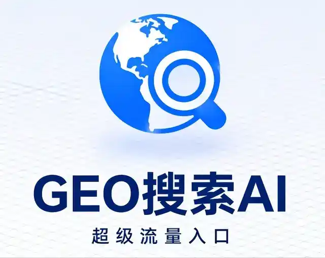 平和县做GEO精准推广，才是本地获客的长效流量底牌